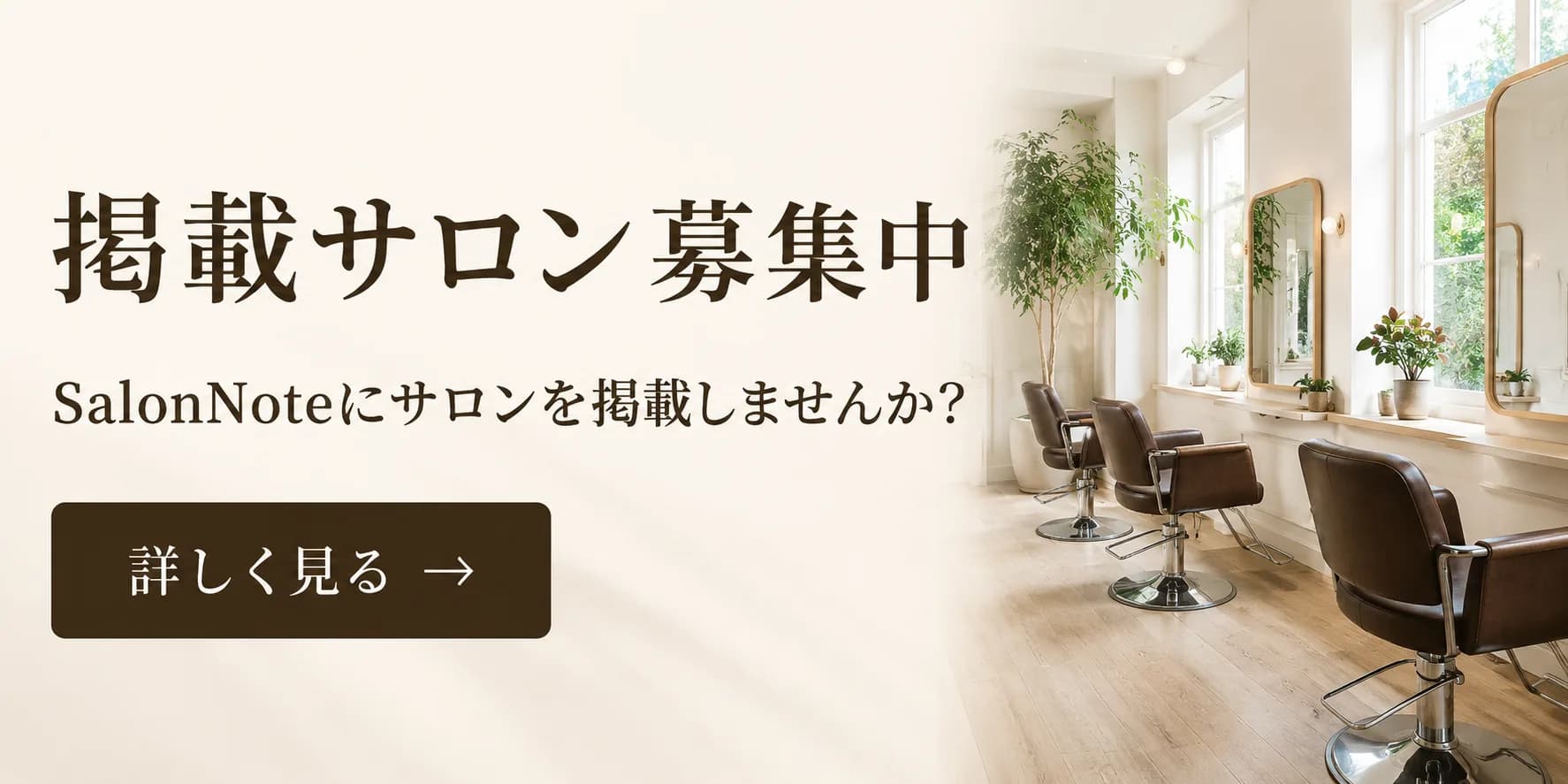 掲載サロン募集中。SalonNote にサロンを掲載しませんか? 詳しく見る