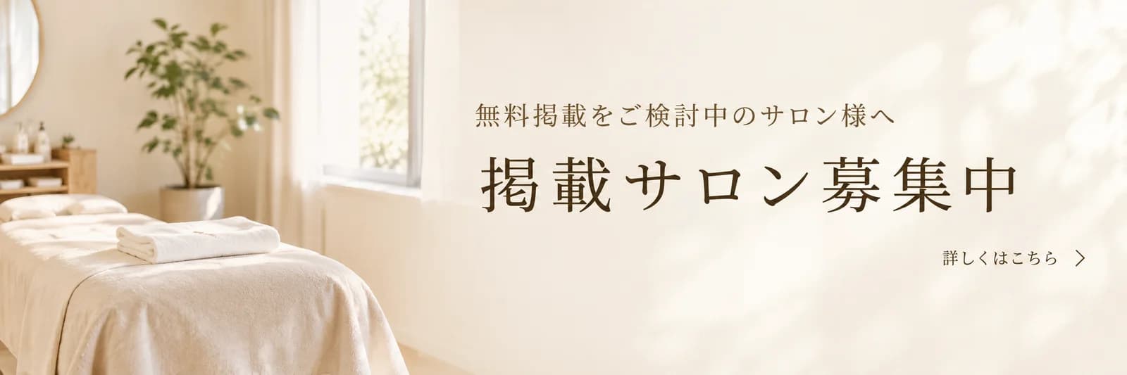 無料掲載をご検討中のサロン様へ。掲載サロン募集中。詳しくはこちら