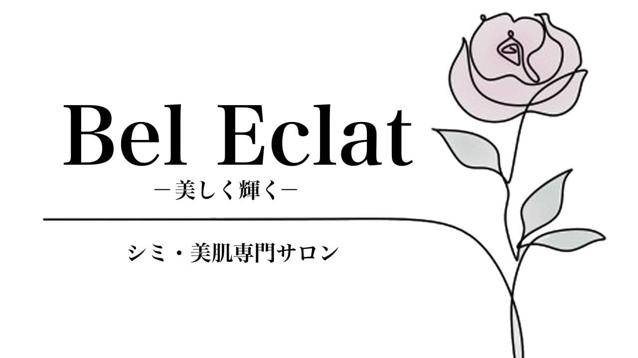 シミ・美肌専門サロンBel Eclat